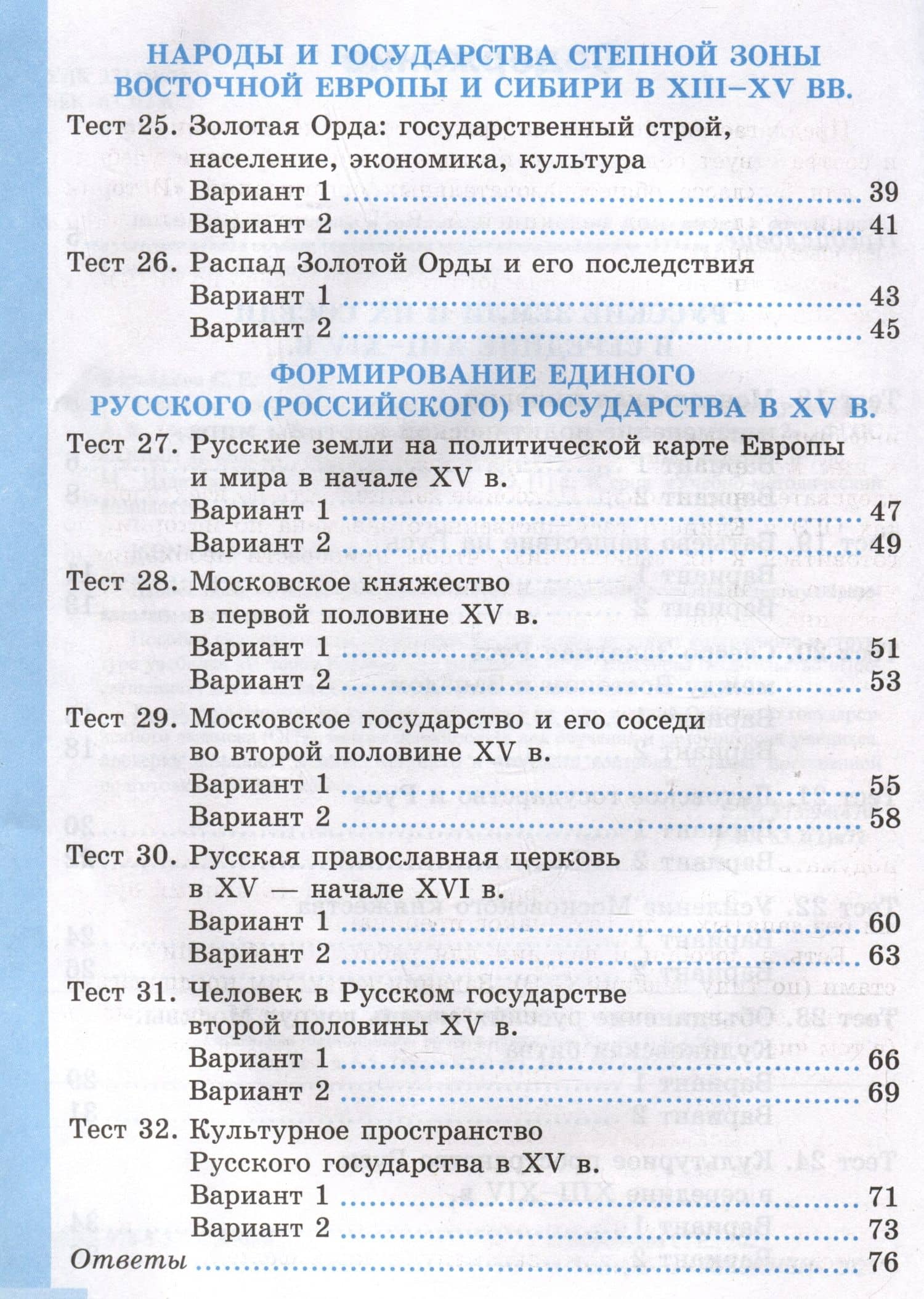 Тесты по истории России. 6 класс. Часть 2. К учебнику под редакцией А.В. Торкунова "История России. 6 класс. В 2-х частях. Часть 2" — Светлана Евгеньевна Воробьева (3)