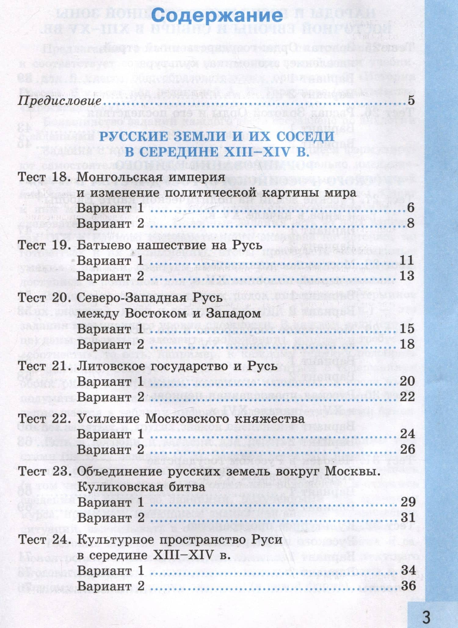 Тесты по истории России. 6 класс. Часть 2. К учебнику под редакцией А.В. Торкунова "История России. 6 класс. В 2-х частях. Часть 2" — Светлана Евгеньевна Воробьева (2)