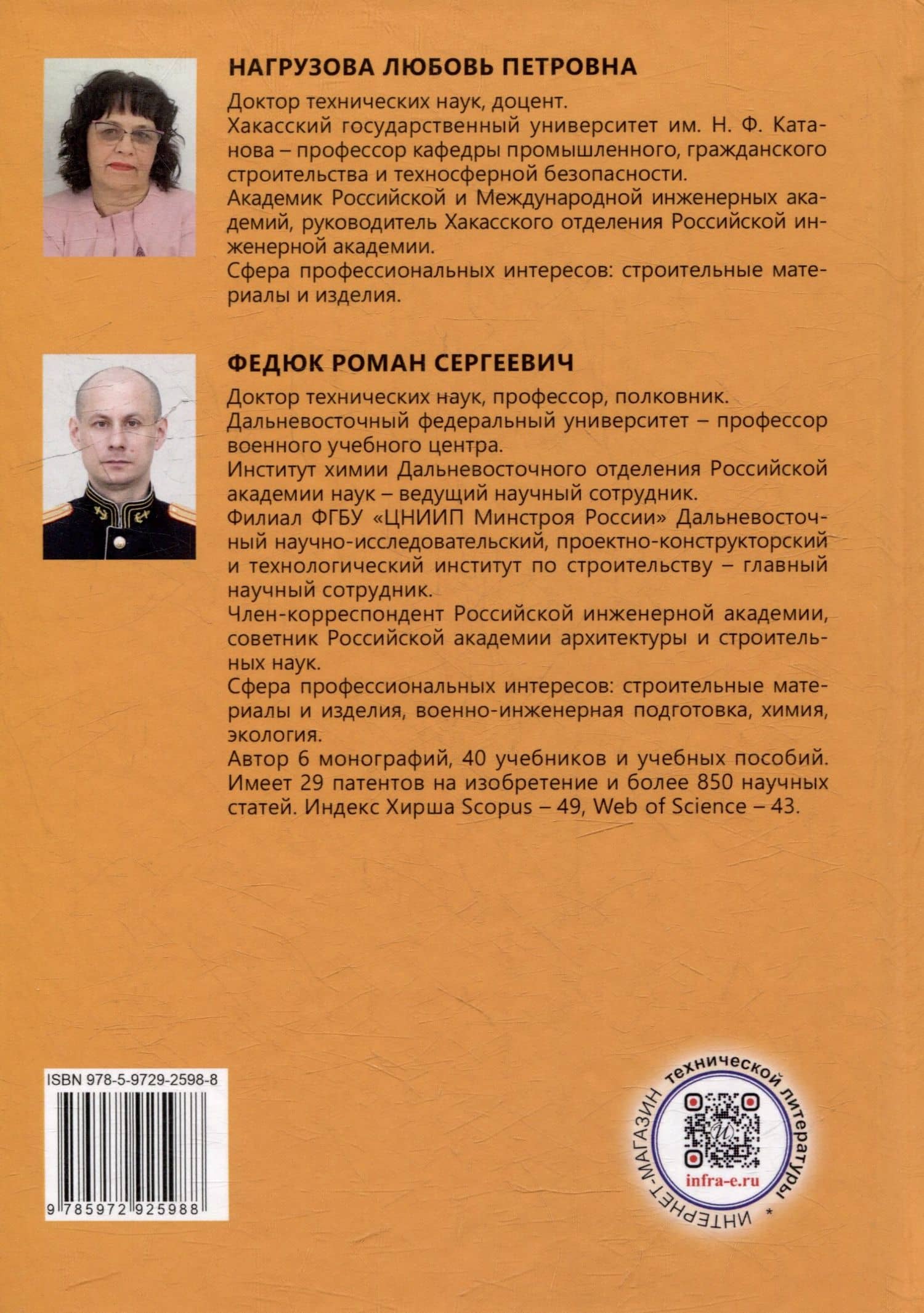 Железобетонные и каменные конструкции: учебник — Любовь Петровна Нагрузова (2)