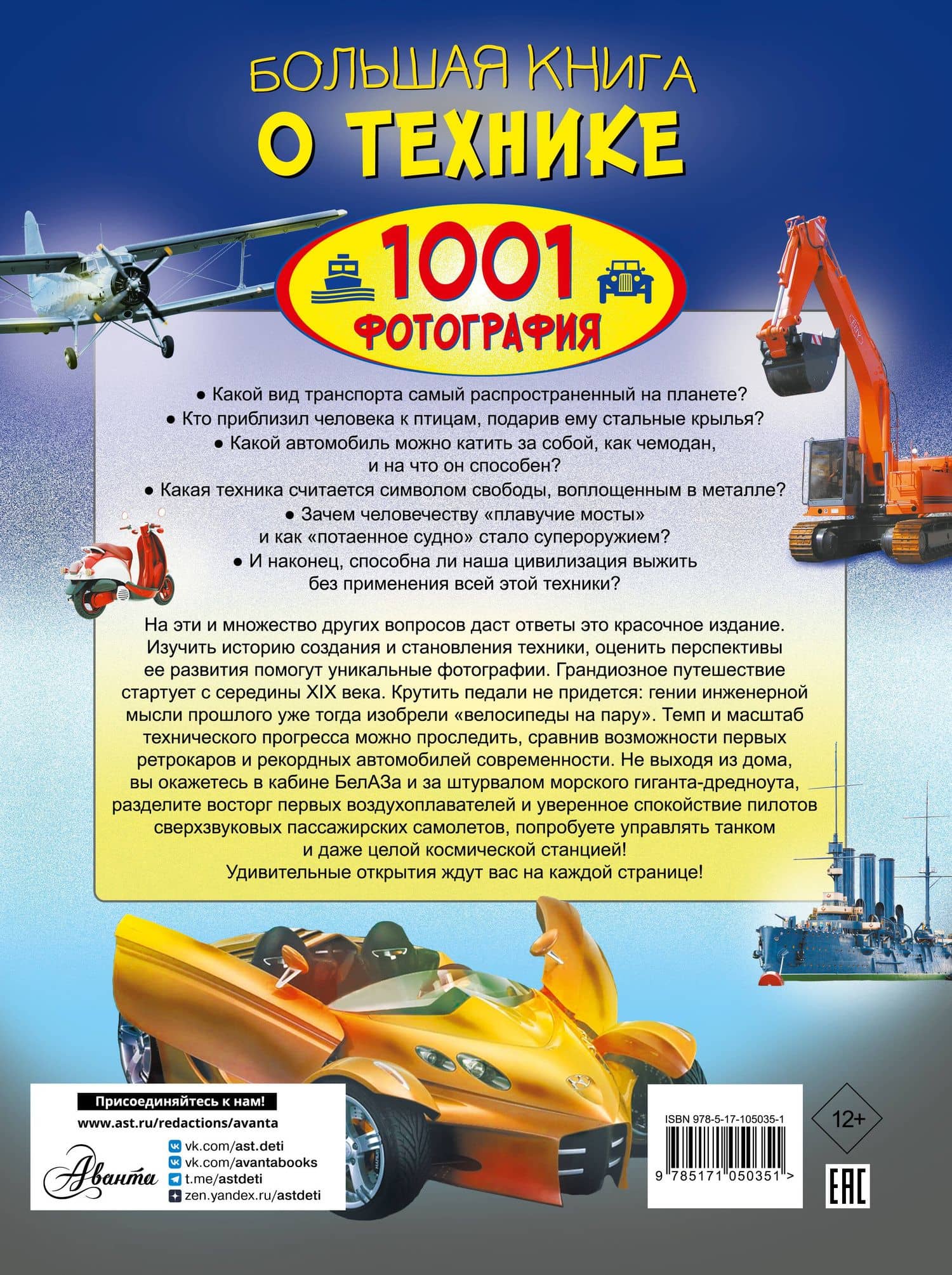 Большая книга о технике. 1001 фотография — Вячеслав Ликсо (2)