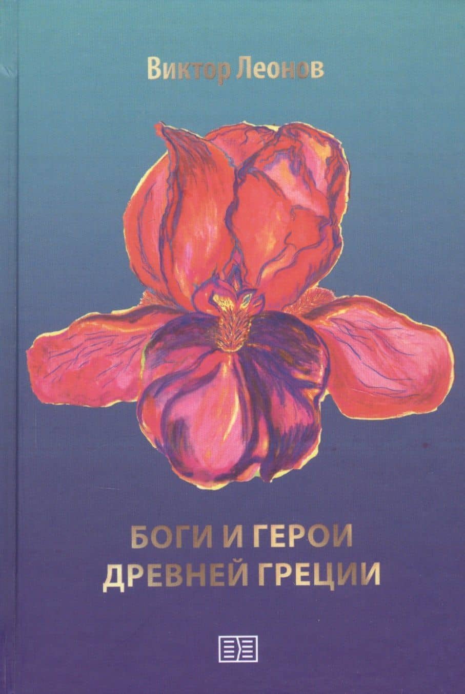 Боги и герои Древней Греции