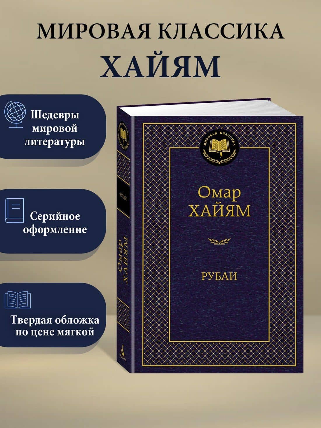 Рубаи — Хайям Омар (3)
