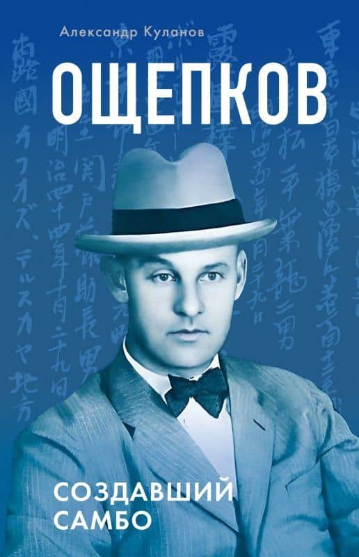 Ощепков. Создавший самбо — Александр Евгеньевич Куланов