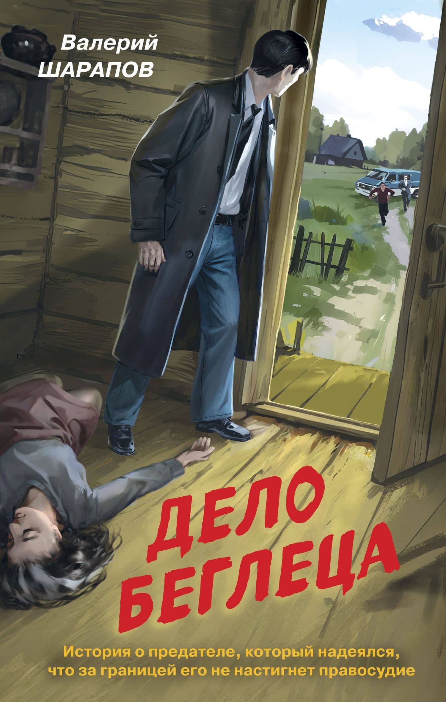 Дело беглеца — Валерий Георгиевич Шарапов