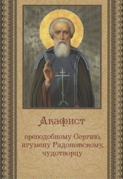 Акафист преподобному Сергию, игумену Радонежскому, чудотворцу