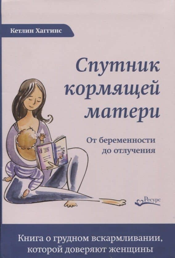 СПУТНИК КОРМЯЩЕЙ МАТЕРИ. От беременности до отлучения — Кэтлин Хаггинс