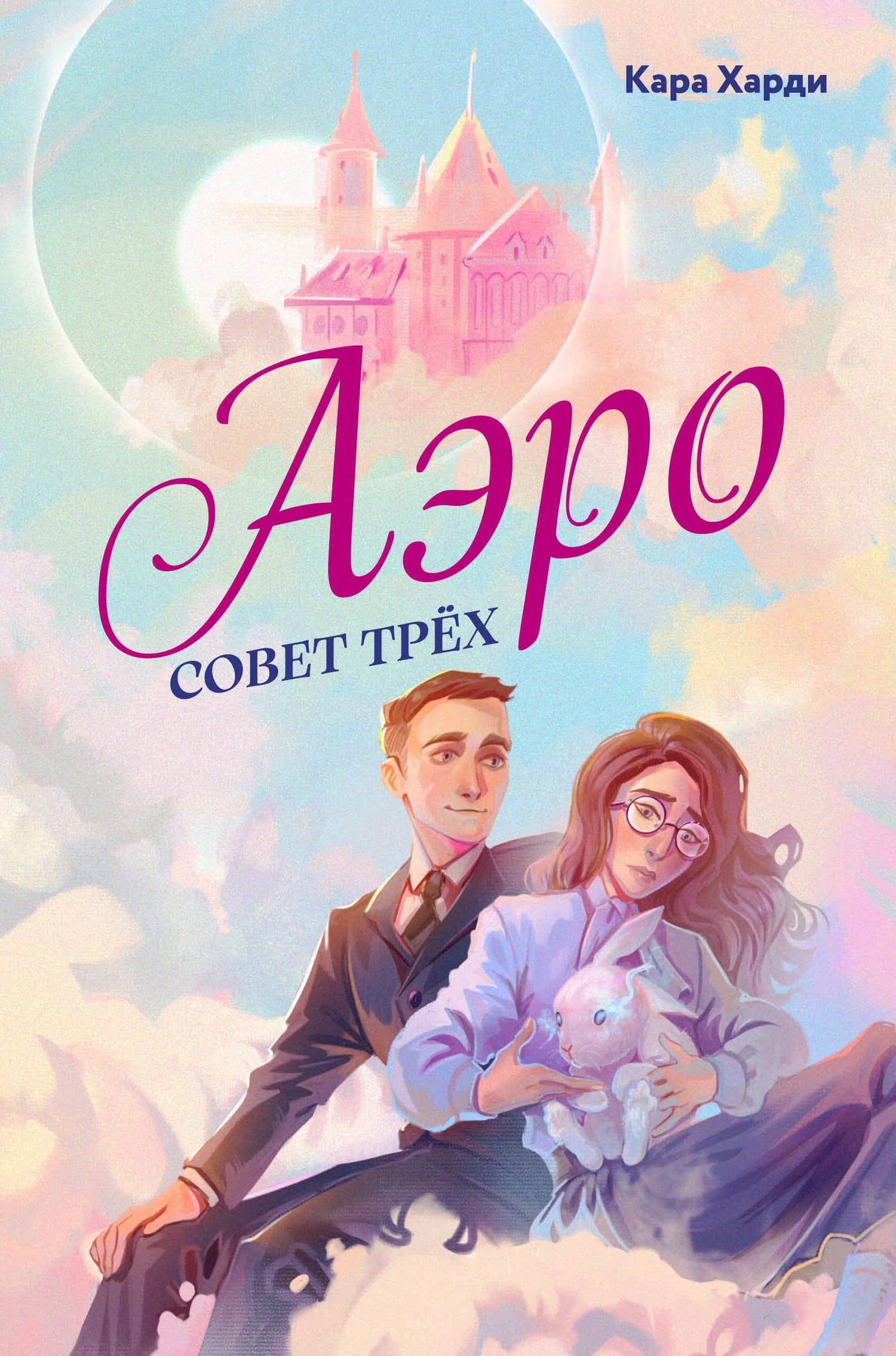 Аэро. Совет трех. Книга 1 — Кара Харди