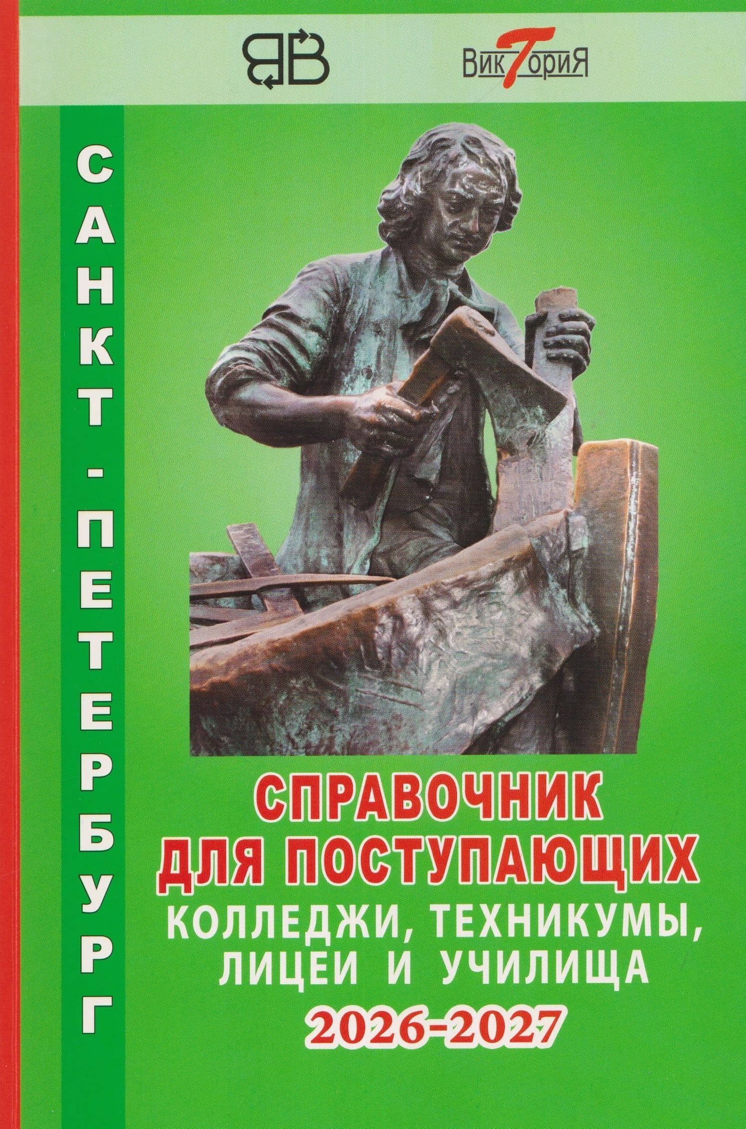 Справочник для поступающих в колледжи, техникумы, лицеи и училища Санкт-Петербурга 2026/2027