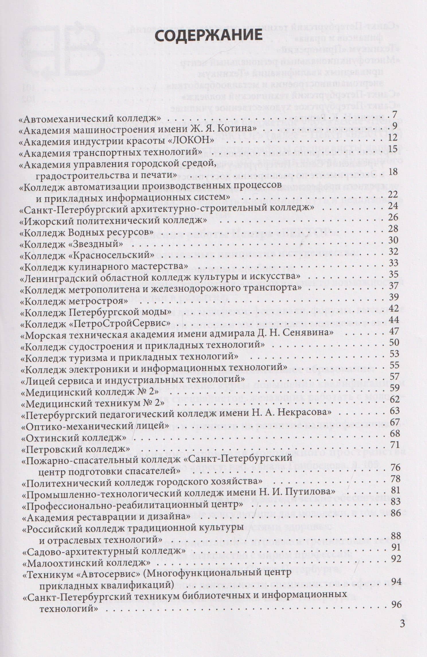 Справочник для поступающих в колледжи, техникумы, лицеи и училища Санкт-Петербурга 2026/2027 (3)