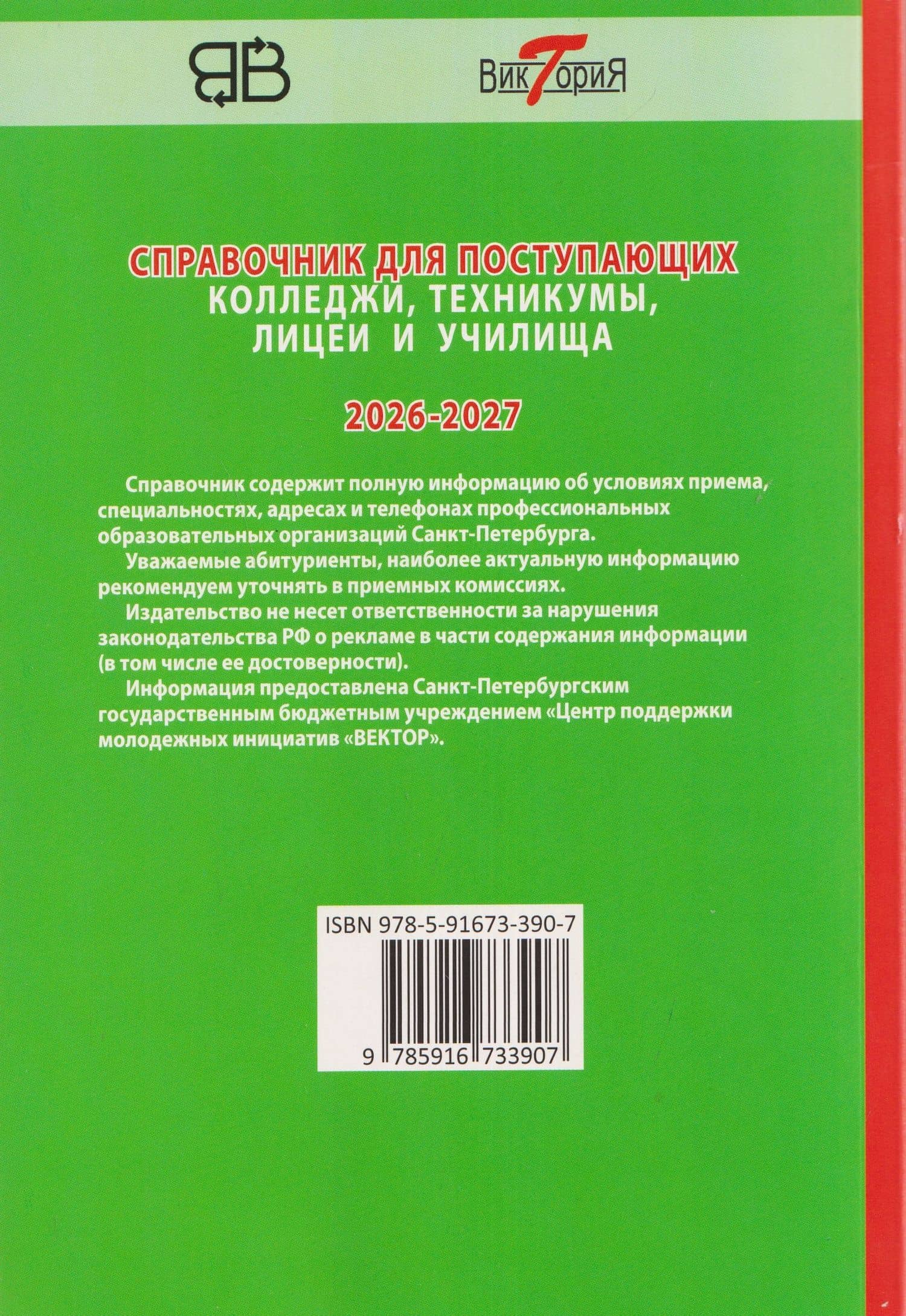 Справочник для поступающих в колледжи, техникумы, лицеи и училища Санкт-Петербурга 2026/2027 (2)