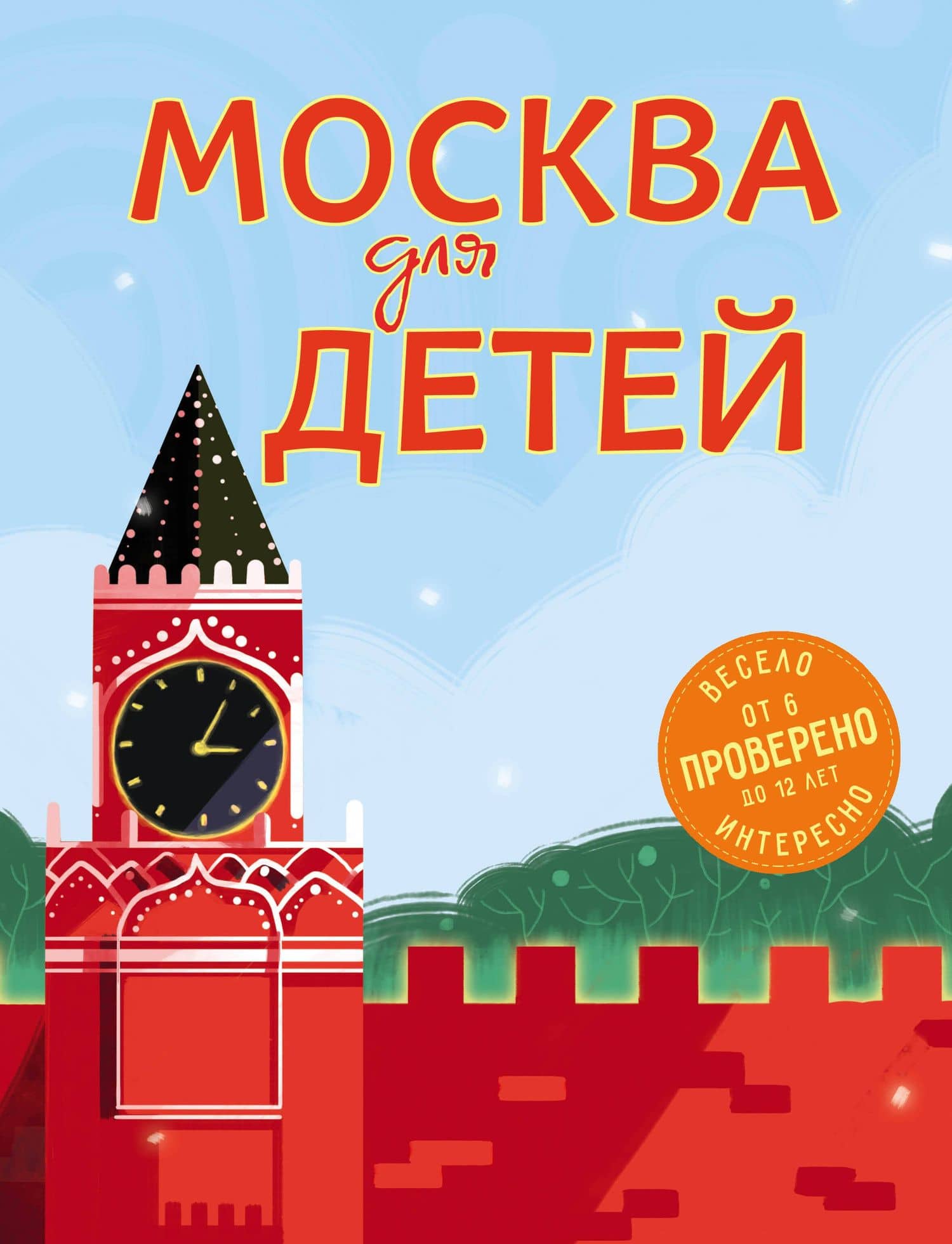 Москва для детей. 5-е изд., испр. и доп. — Наталья Аркадьевна Андрианова