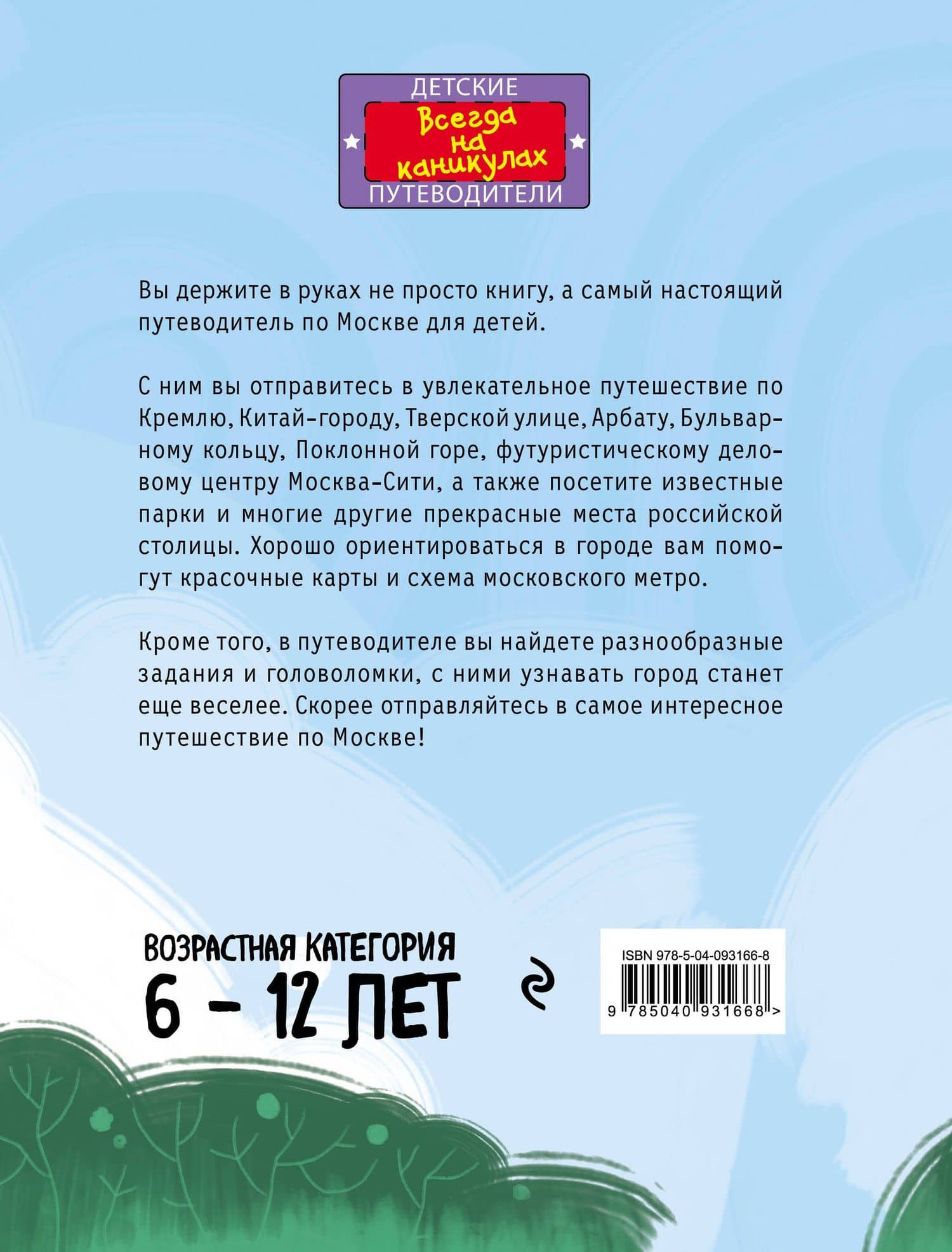 Москва для детей. 5-е изд., испр. и доп. — Наталья Аркадьевна Андрианова (2)