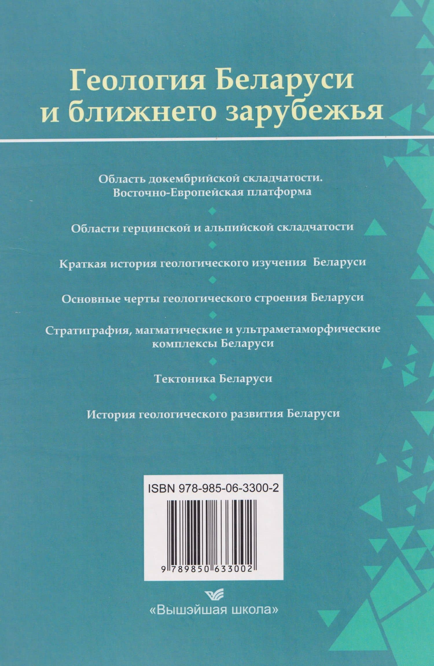 Геология Беларуси и ближнего зарубежья — Михаил Григорьевич Верутин (2)