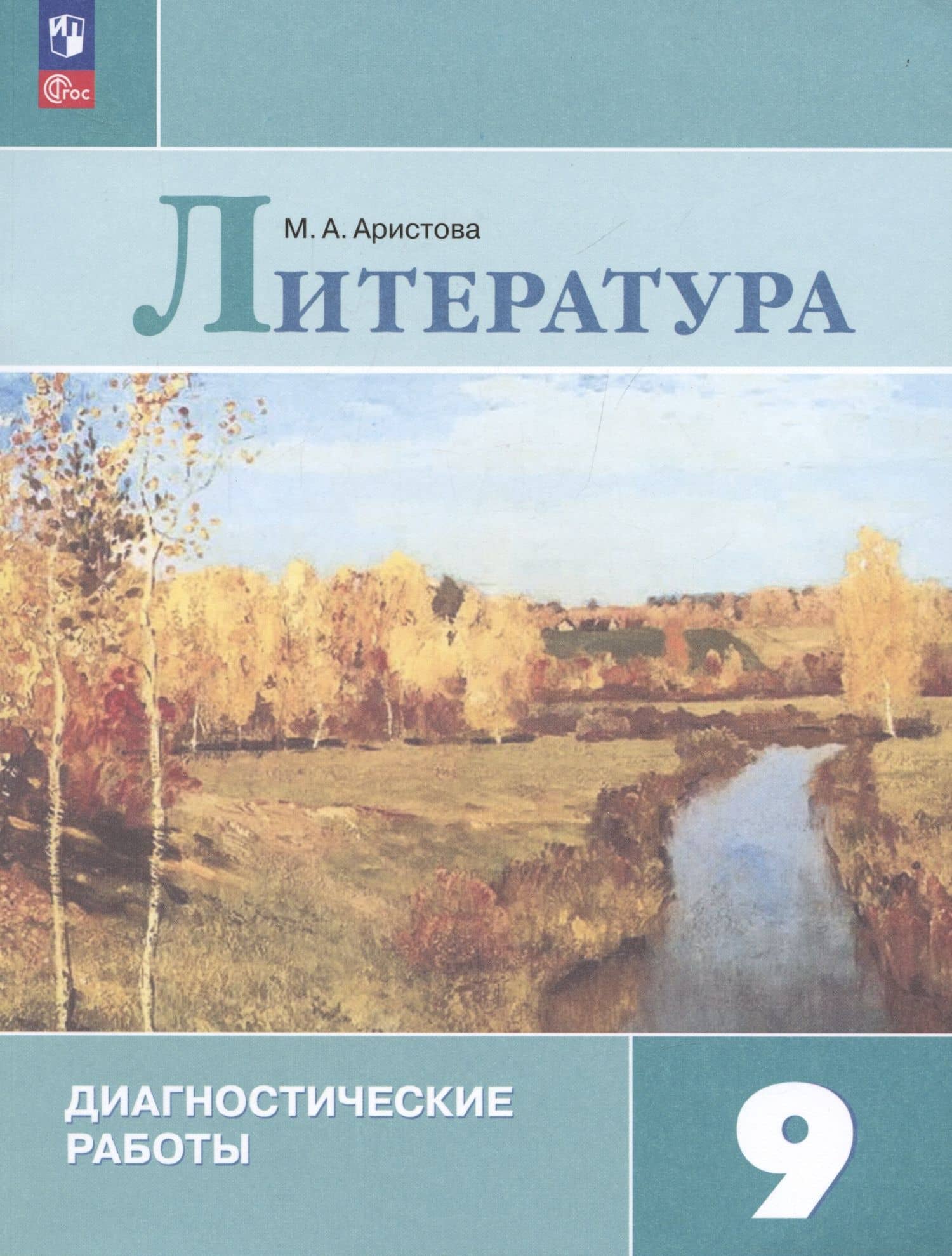 Литература. 9 класс. Диагностические работы. Учебное пособие для общеобразовательных организаций — Мария Александровна Аристова (3)