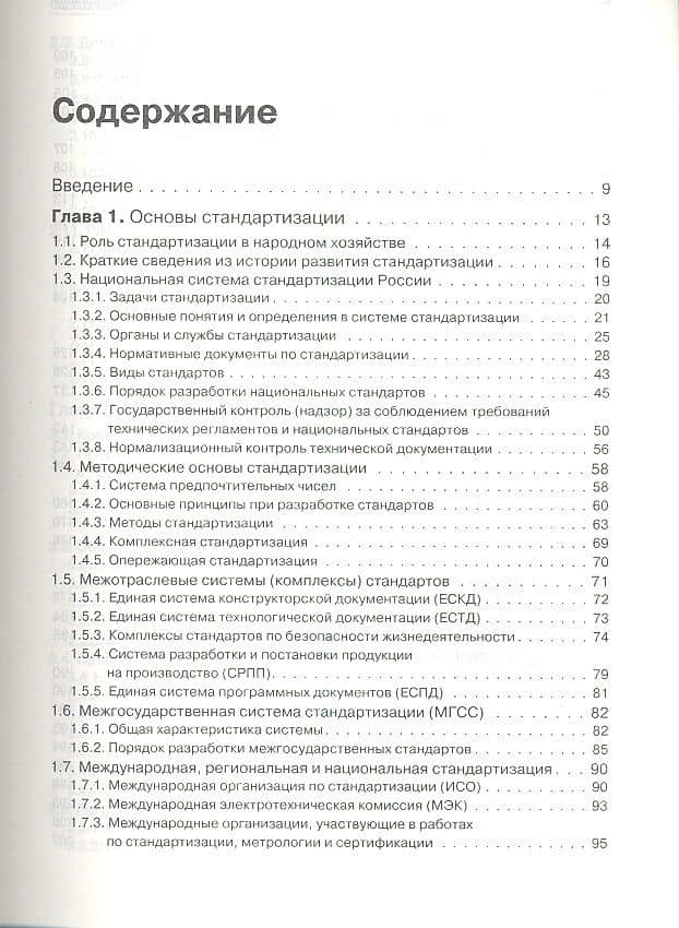 Метрология, стандартизация и сертификация. Учебник для вузов. 4-е изд. Стандарт третьего поколения — Юрий Владимирович Димов (3)