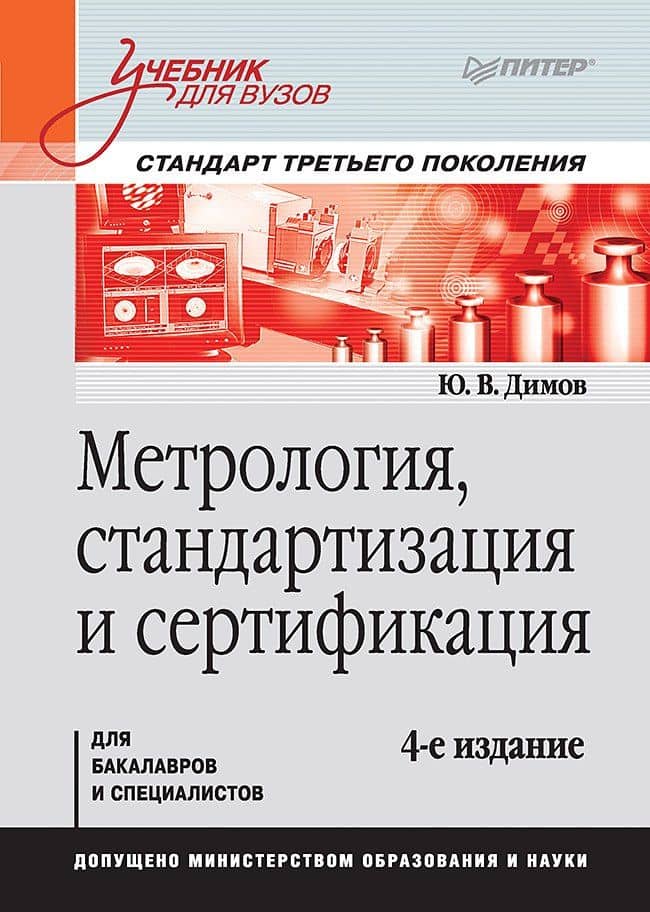 Метрология, стандартизация и сертификация. Учебник для вузов. 4-е изд. Стандарт третьего поколения — Юрий Владимирович Димов