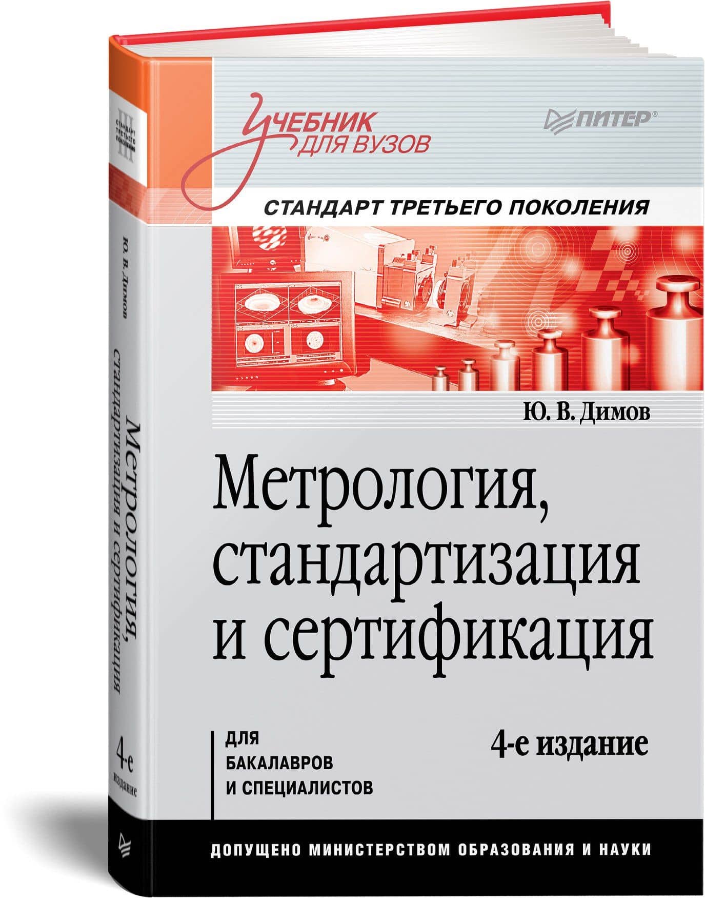 Метрология, стандартизация и сертификация. Учебник для вузов. 4-е изд. Стандарт третьего поколения — Юрий Владимирович Димов (2)