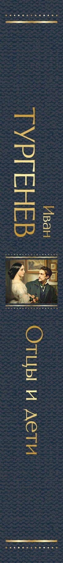 Отцы и дети — Иван Сергеевич Тургенев (3)