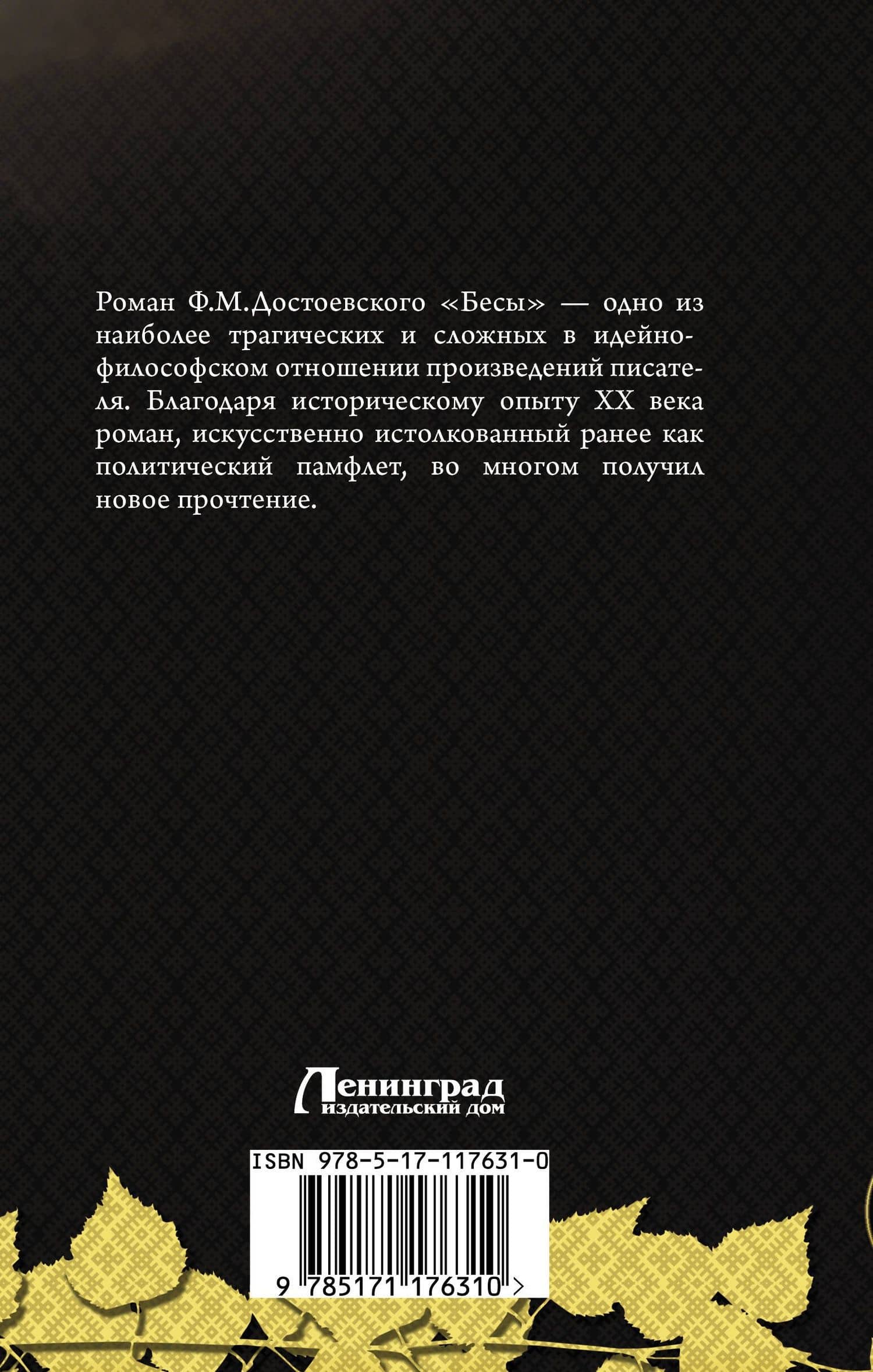Бесы — Федор Михайлович Достоевский (2)