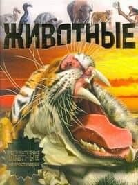 Животные