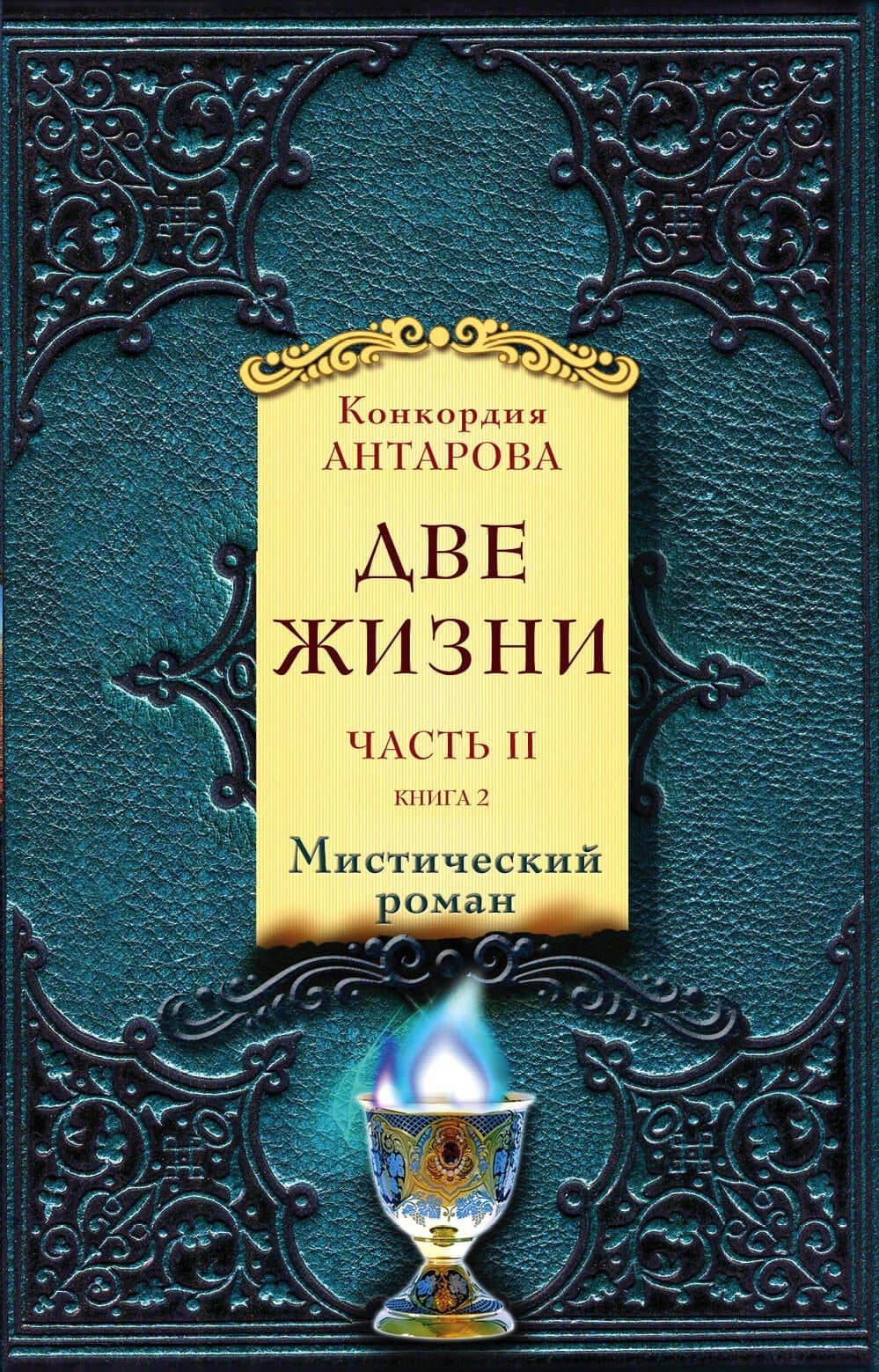 Две жизни. Часть 2. Комплект из двух книг — Конкордия Евгеньевна Антарова