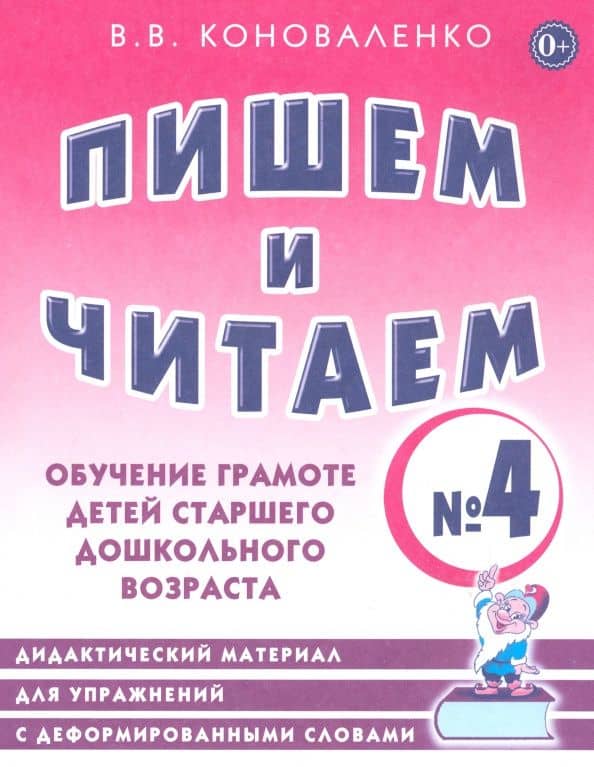 Пишем и читаем. Тетрадь №4. Обучение грамоте детей старшего дошкольного возраста — Вилена Васильевна Коноваленко
