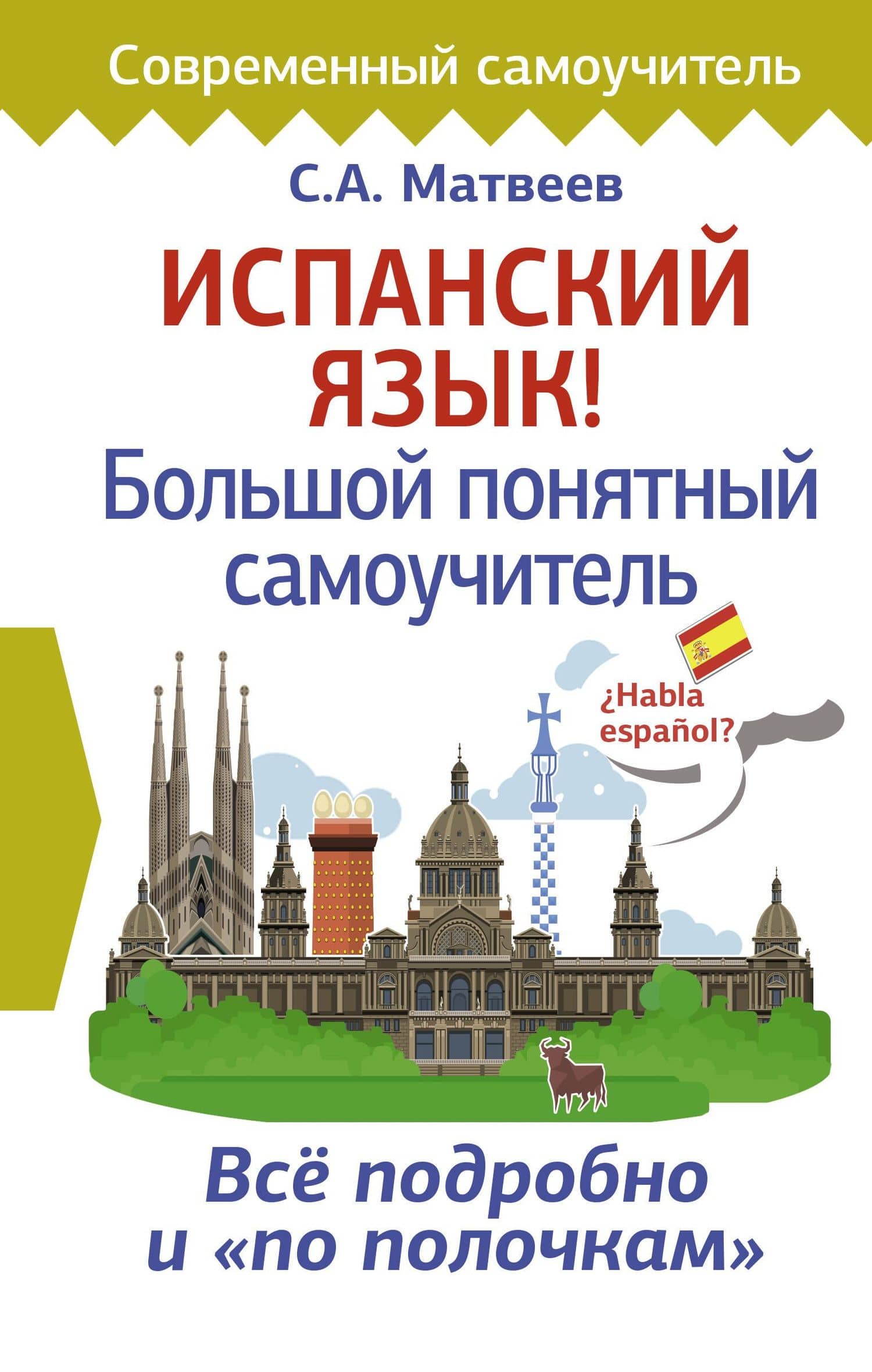 Испанский язык! Большой понятный самоучитель — Сергей Александрович Матвеев