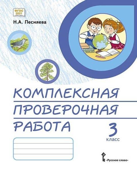 Комплексная проверочная работа. 3 класс. Практические материалы — Наталья Александровна Песняева