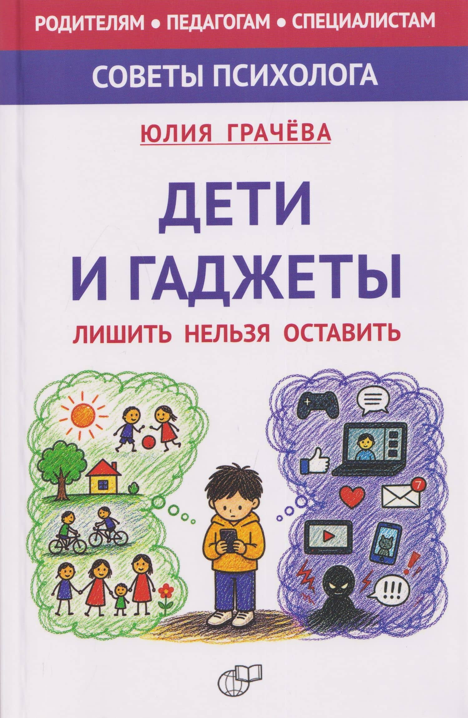 Дети и гаджеты. Лишить нельзя оставить — Юлия Алексеевна Грачева