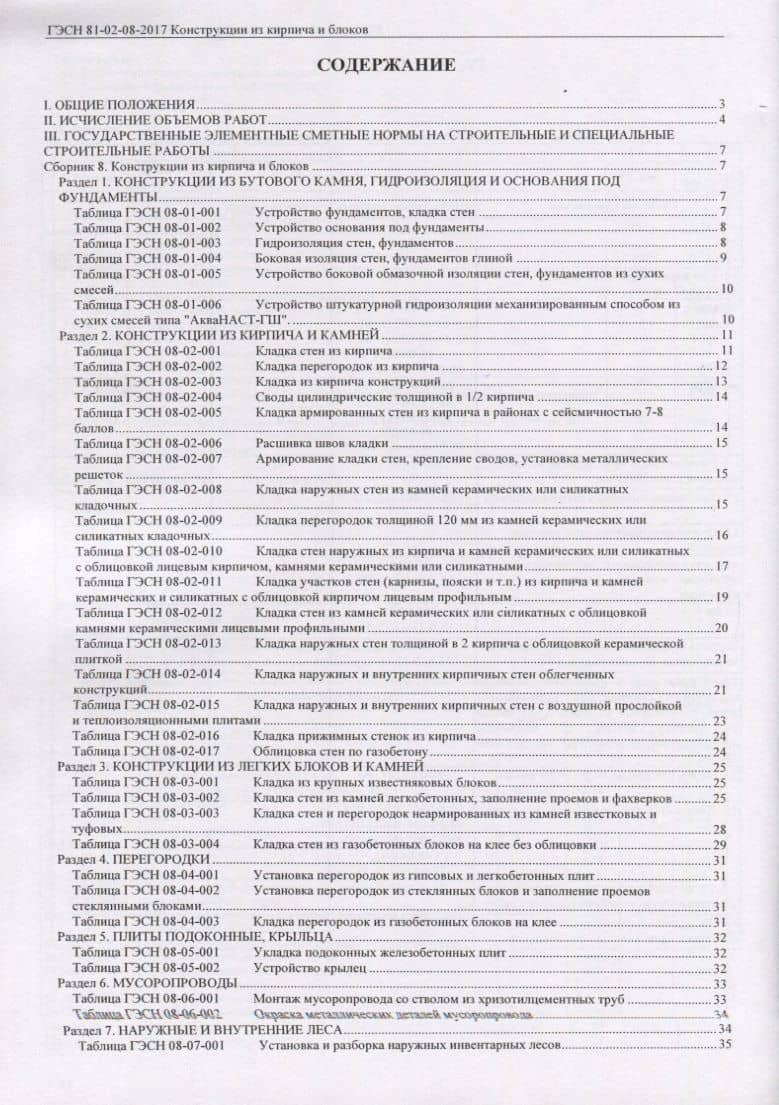 Государственные элементные сметные нормы на строительные и специальные строительные работы. ГЭСН-2017. Сборник 8. Конструкции из кирпича и блока (2)