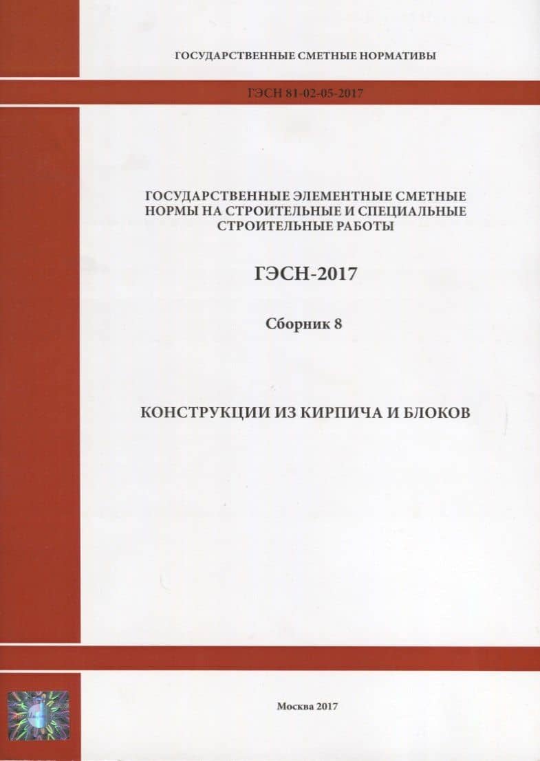 Государственные элементные сметные нормы на строительные и специальные строительные работы. ГЭСН-2017. Сборник 8. Конструкции из кирпича и блока
