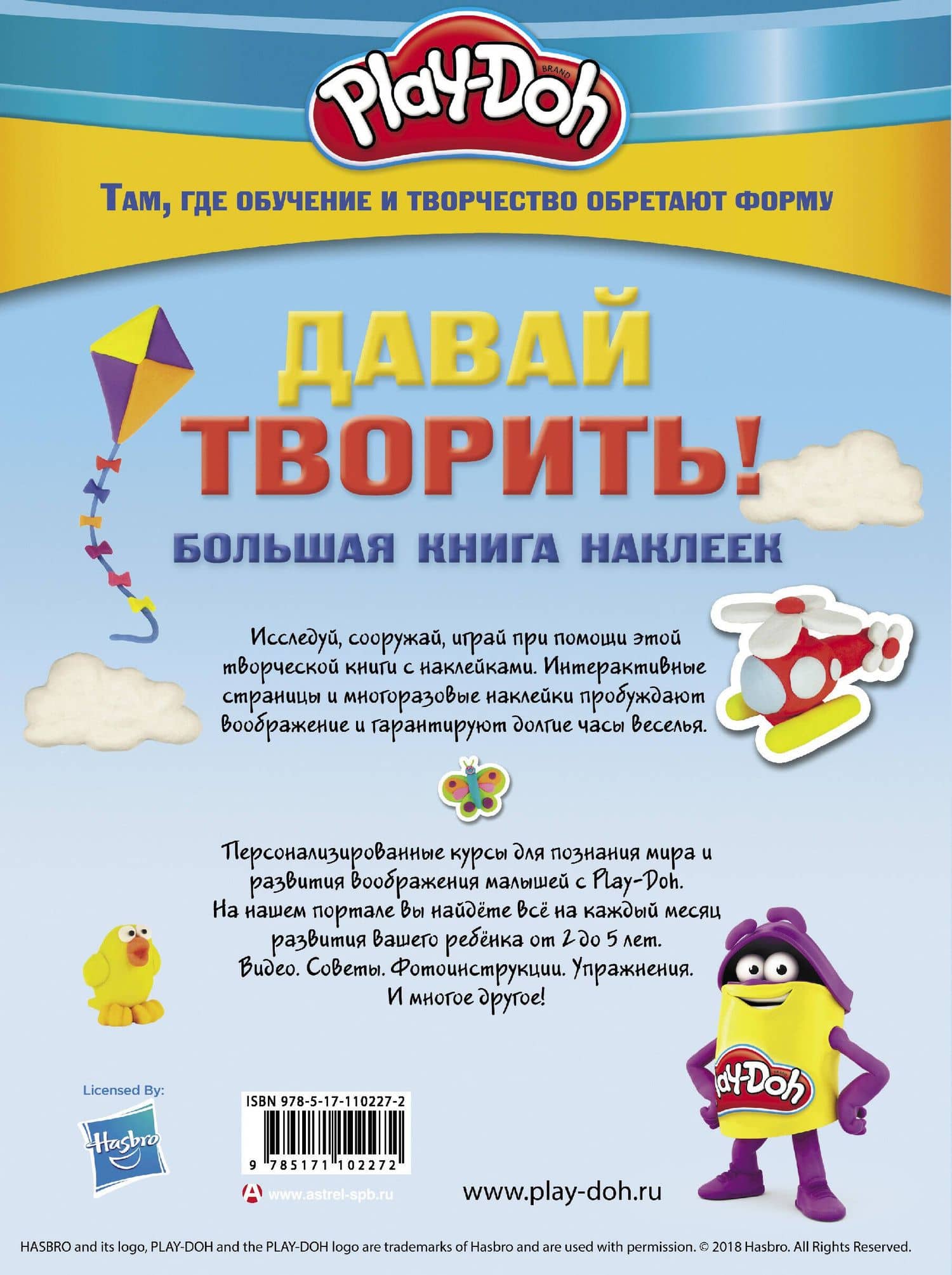 Play-doh. Давай творить! Большая книга наклеек (2)