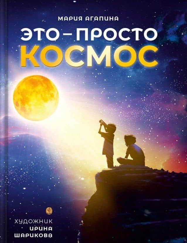 Это – просто космос. Иллюстрированная энциклопедия — Мария Сергеевна Агапина