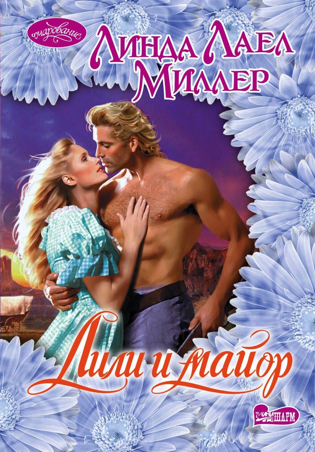 Лили и майор: роман