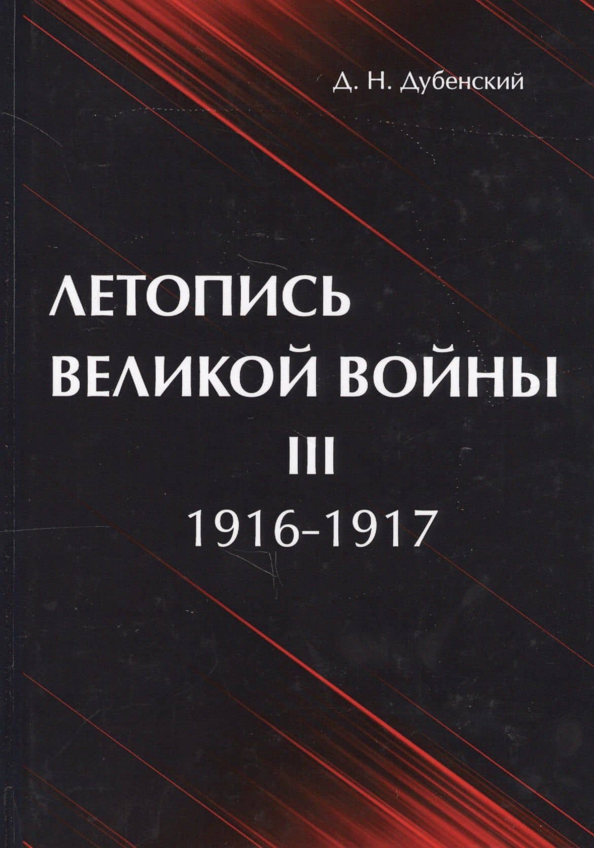 Летопись Великой Войны. В 3 т. Т. 3: 1916-1917. — Дмитрий Николаевич Дубенский