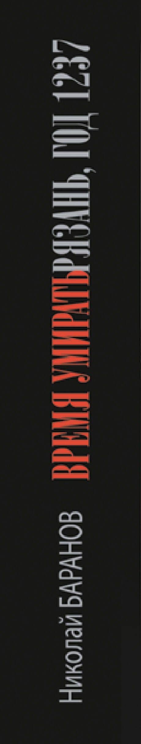 Время умирать. Рязань, год 1237 — Николай Александрович Баранов (3)