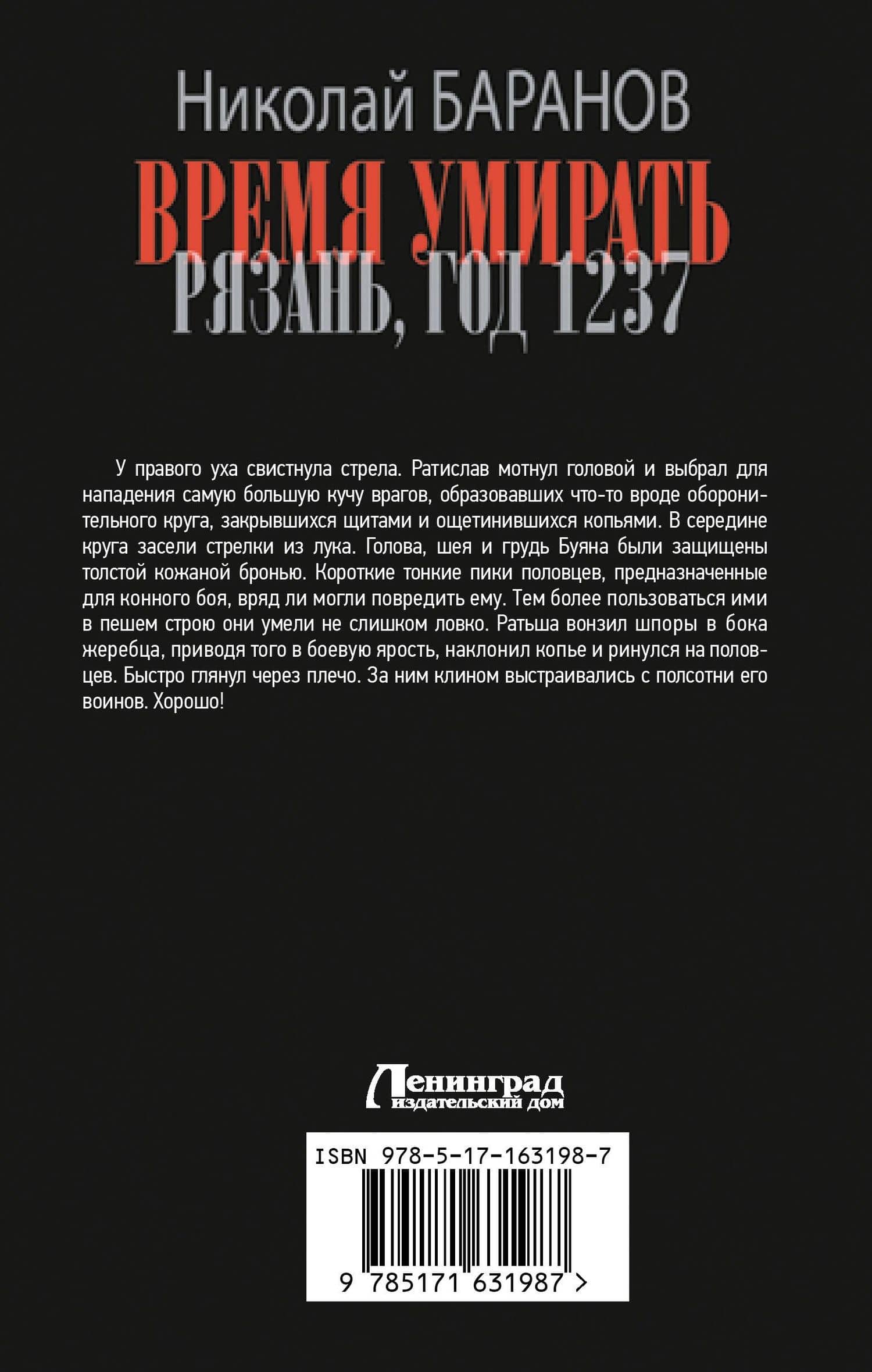 Время умирать. Рязань, год 1237 — Николай Александрович Баранов (2)