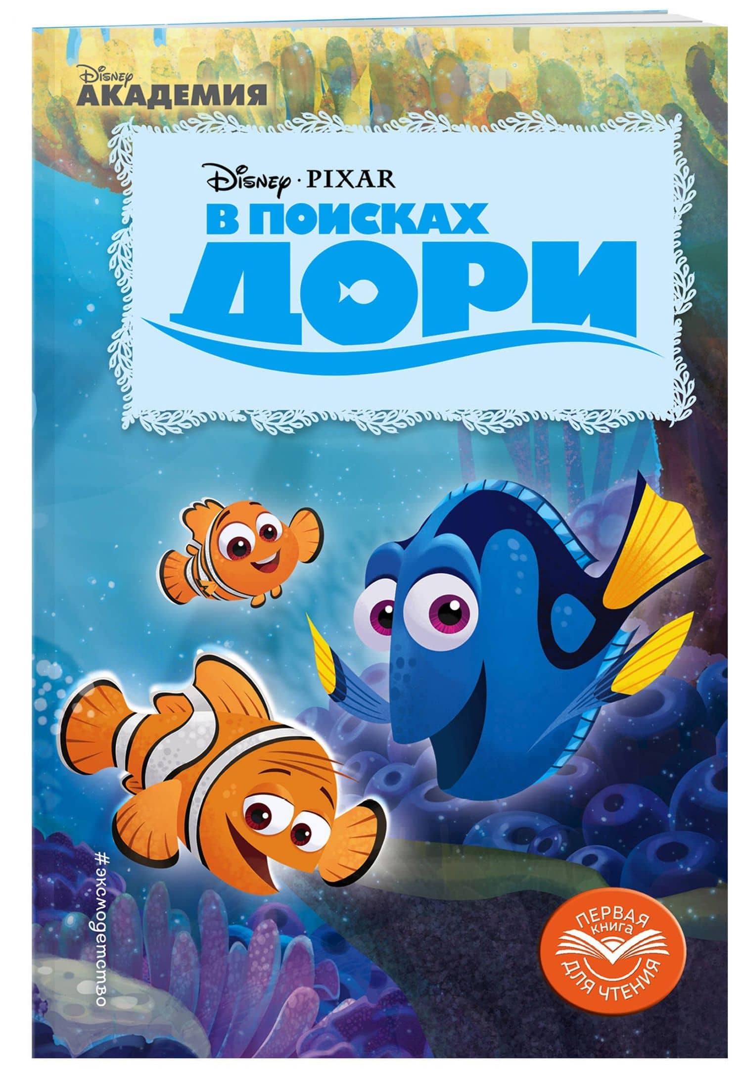В поисках Дори — А. Жилинская (3)