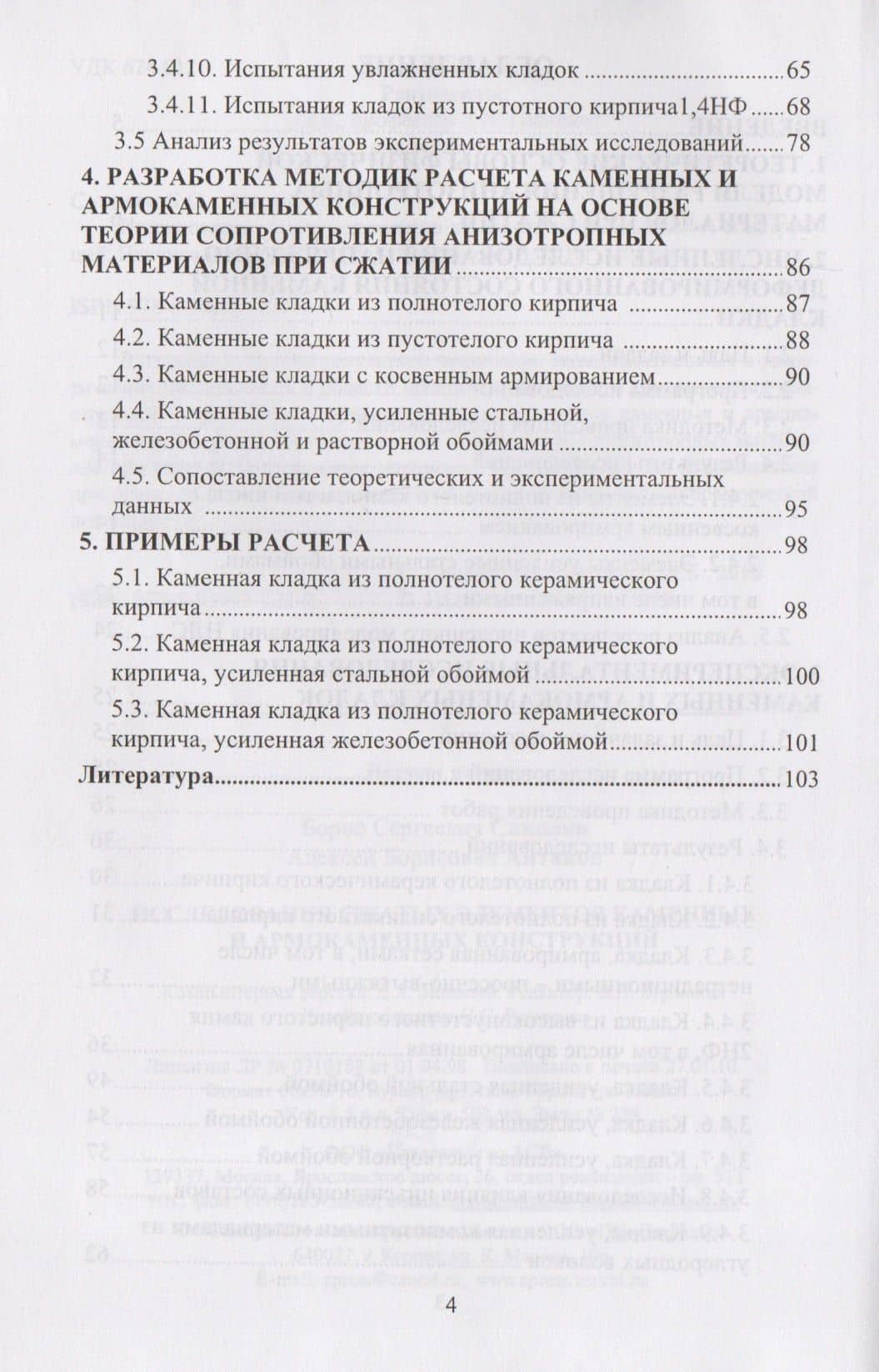Исследования сжатых элементов каменных и армокаменных конструкций (3)