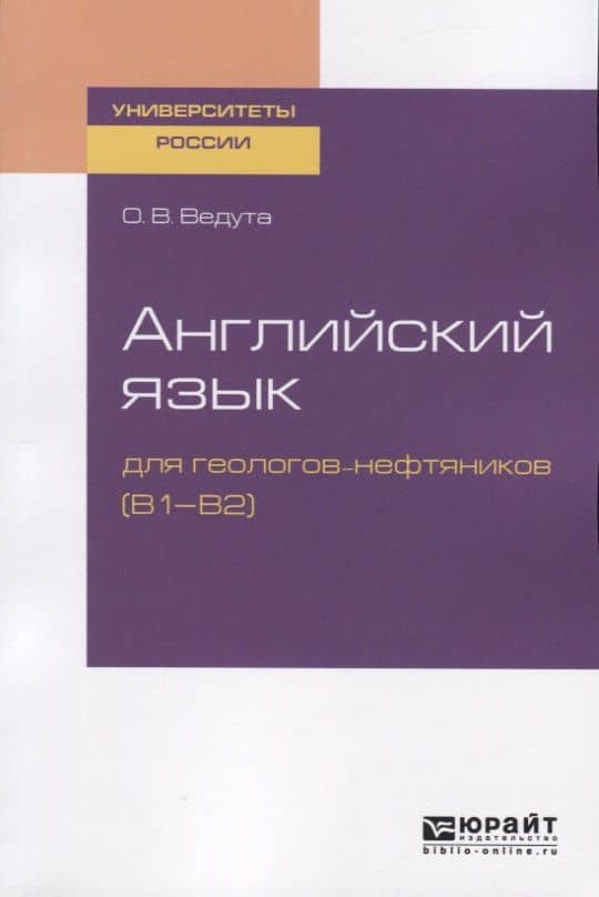 Английский язык для геологов-нефтяников (В1-В2). Учебное пособие