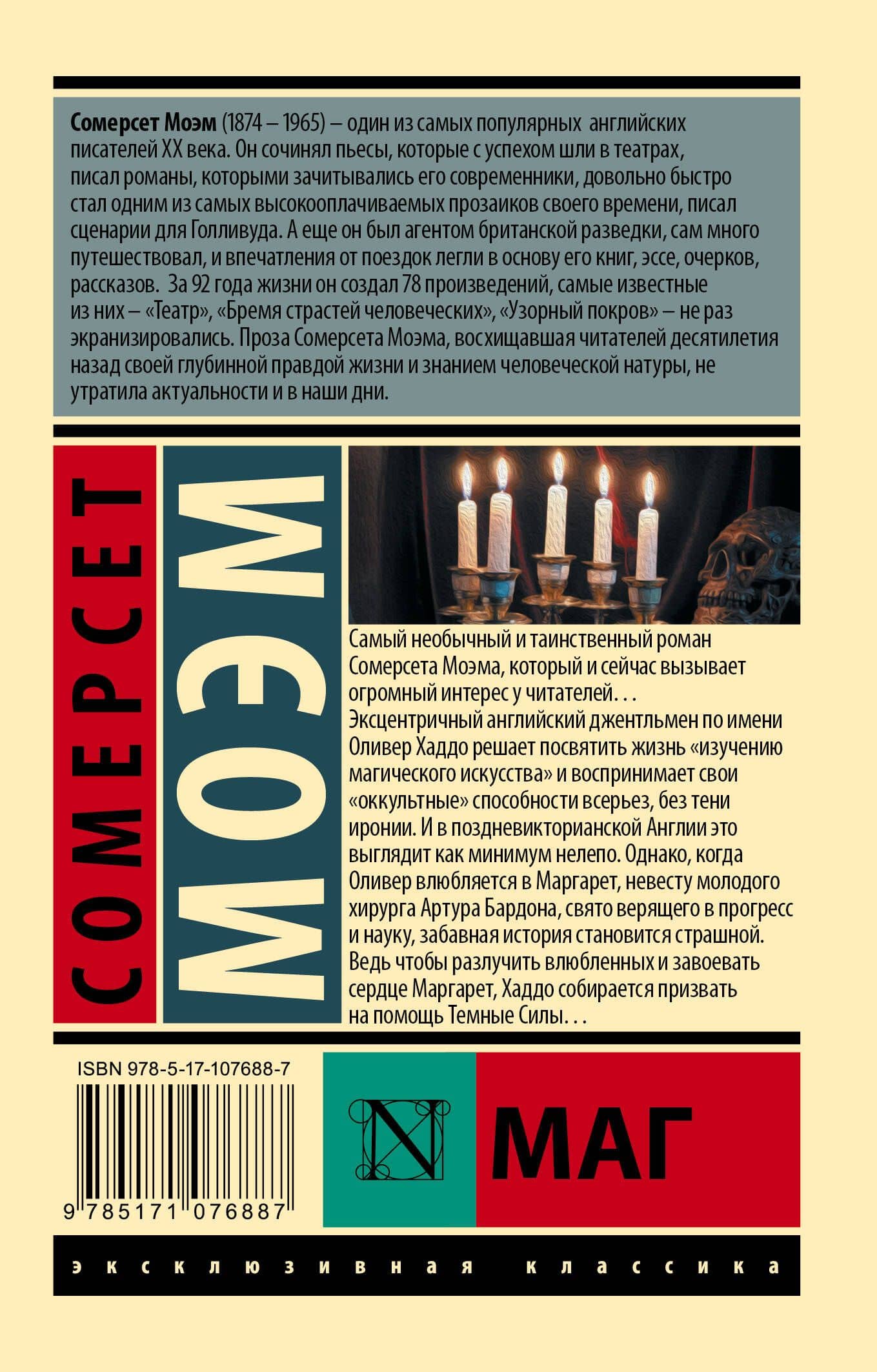 Маг — Уильям Сомерсет Моэм (2)