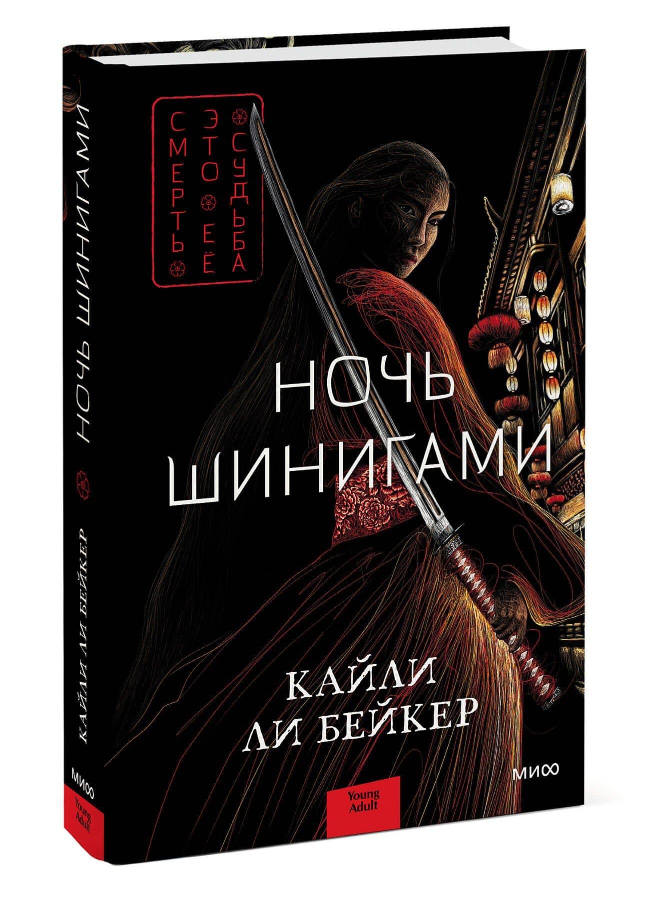 Ночь шинигами — Бейкер Кайли Ли (3)