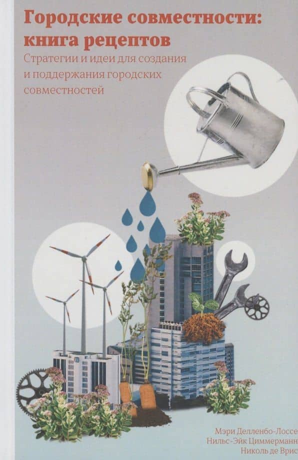 Городские совместности: книга рецептов. Стратегии и идеи создания и поддержания городских совместностей — Мэри Делленбо-Лоссе