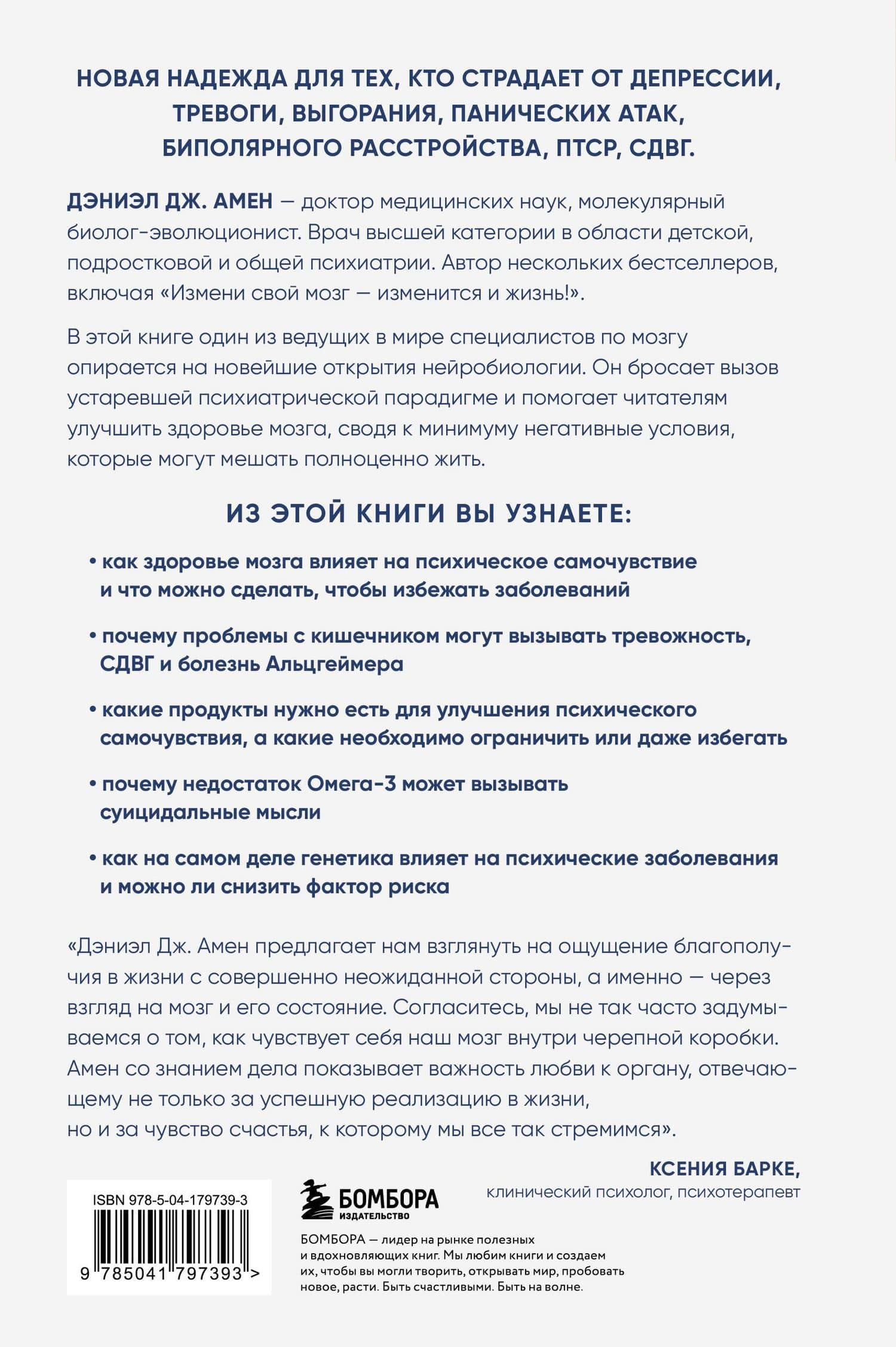 Конец психическим заболеваниям. Революционное исследование, которое поможет укрепить ментальное здоровье и улучшить настроение — Дэниел Дж. Амен (2)