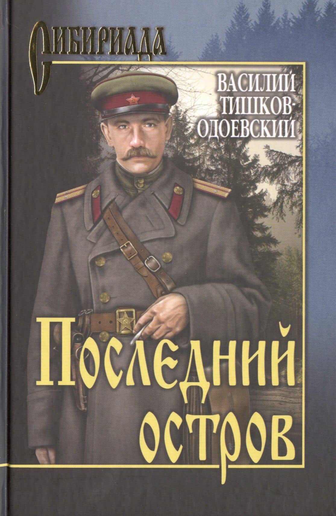 Последний остров