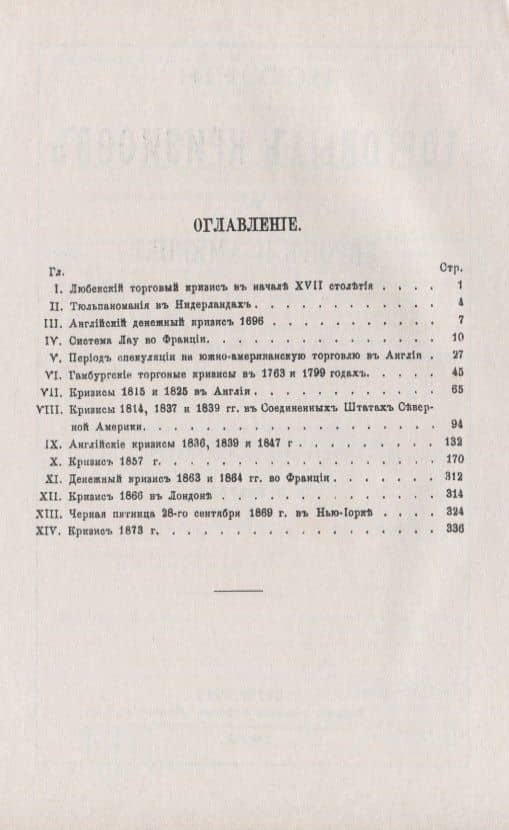 История торговых кризисов в Европе и Америке (2)