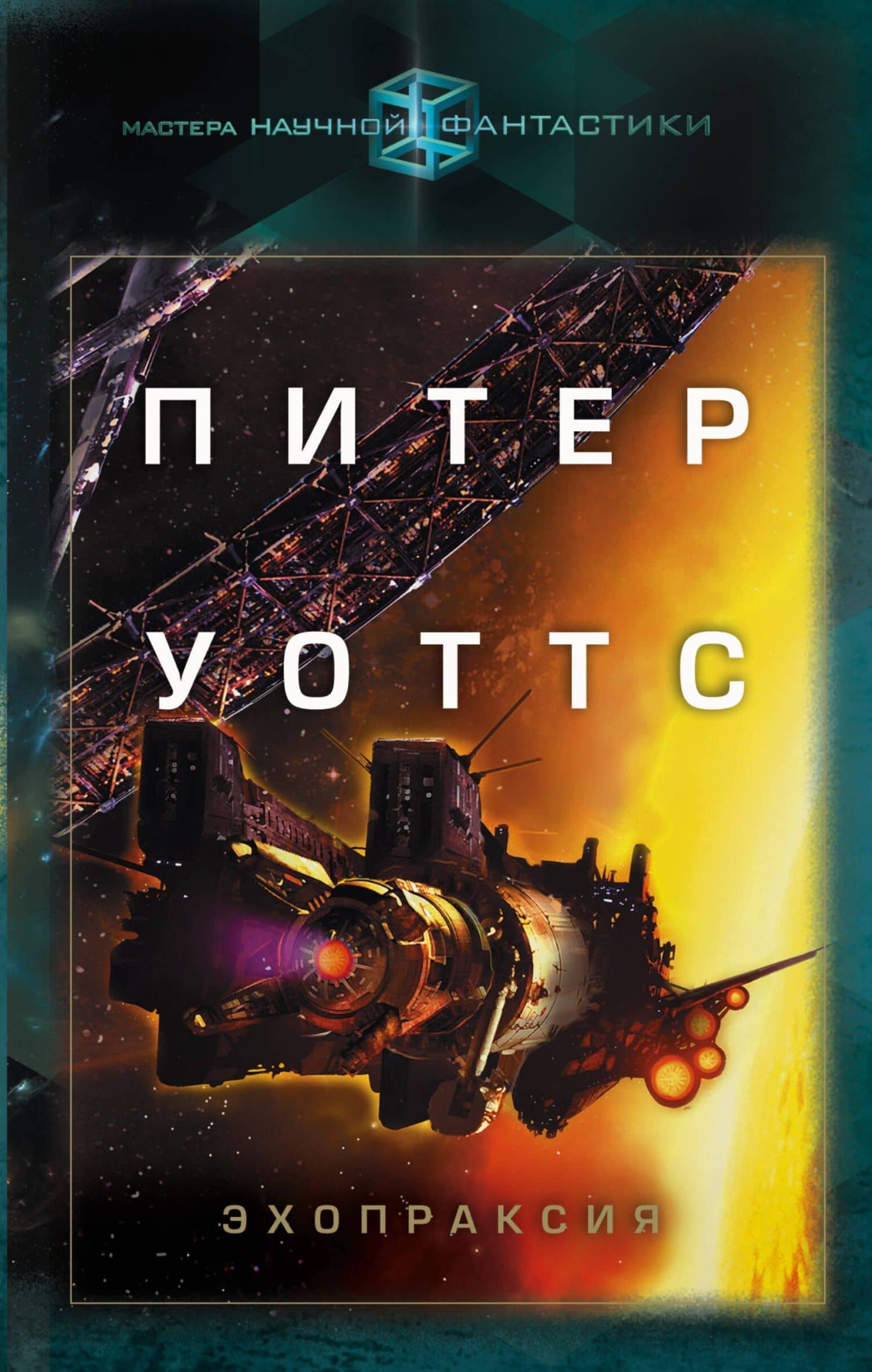 Эхопраксия — Питер Уоттс