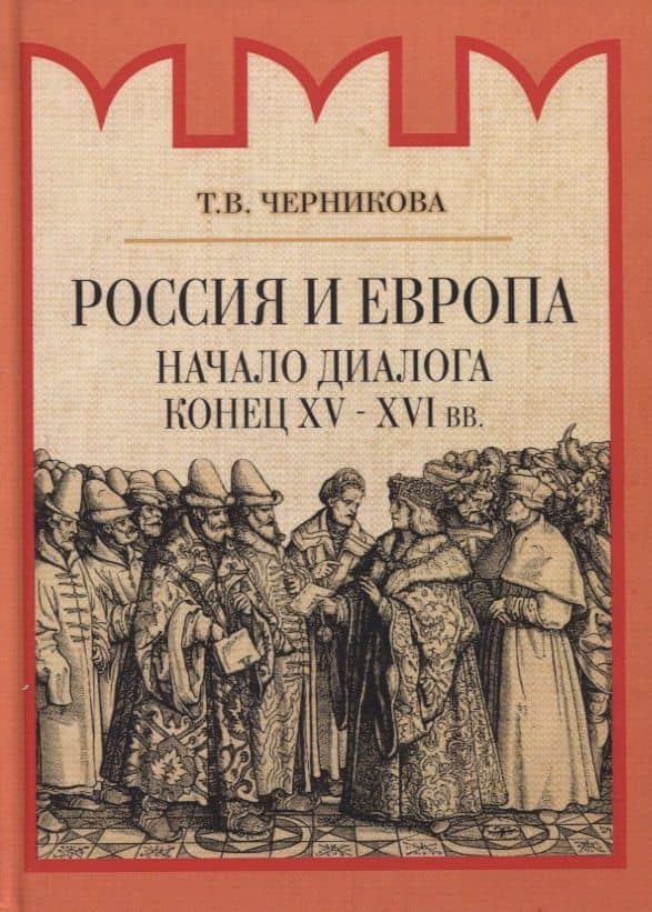 Россия и Европа. Начало диалога