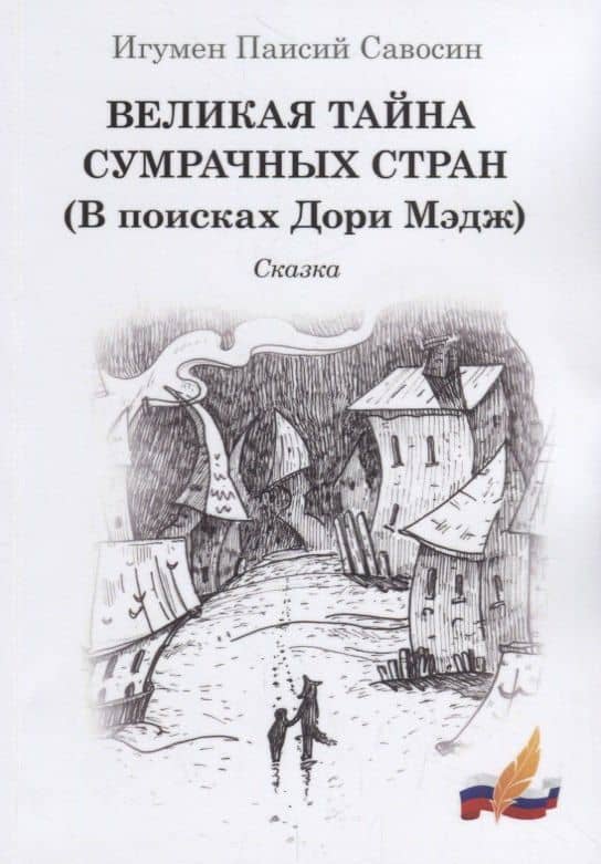 Великая тайна сумрачных стран (В поисках Дори Мэдж). Сказка — Паисий Савосин Игумен