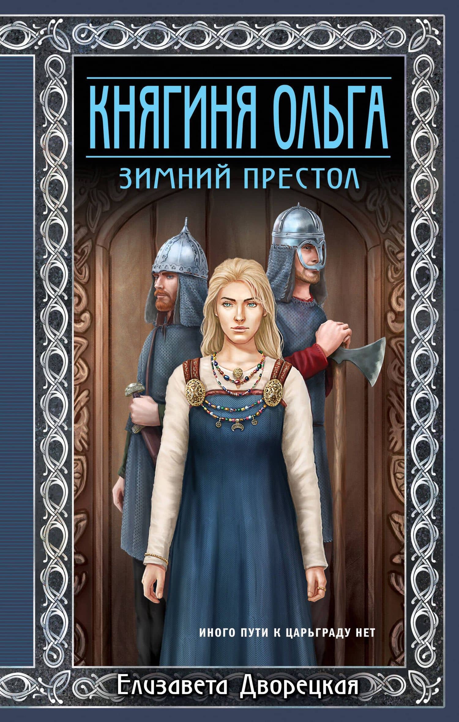 Княгиня Ольга. Зимний престол — Елизавета Дворецкая